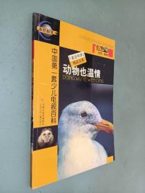 走近科学精品文库 动物也温情