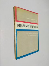 國際稅收的理論與實踐