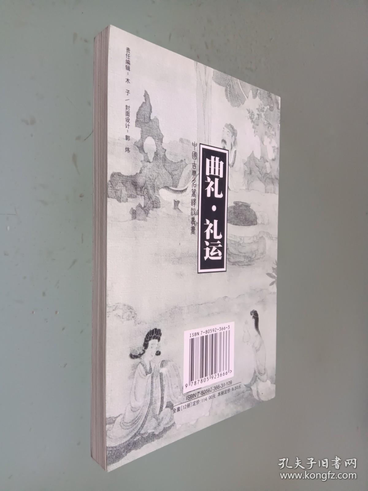 中国古典名著译注丛书：曲礼 礼运