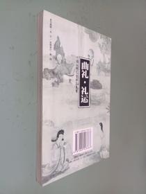 中国古典名著译注丛书:曲礼 礼运