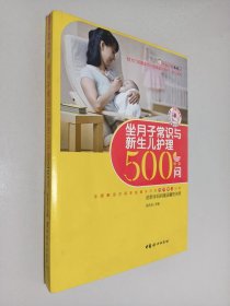 坐月子常識(shí)與新生兒護(hù)理500問