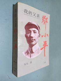 我的父亲邓小平 上