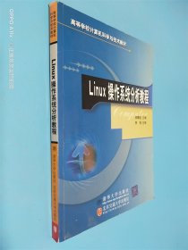 Linux操作系統(tǒng)分析教程