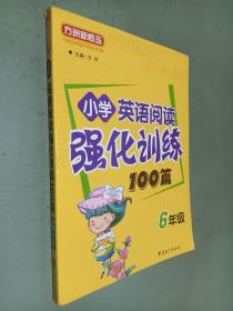 小学英语阅读强化训练100篇（6年级）