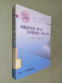 中国经济法学（部门法）五年研究综述（2002-2006）