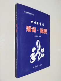中国黄帝陵：题词 楹联（带中国黄帝陵简介 图片小书一本）