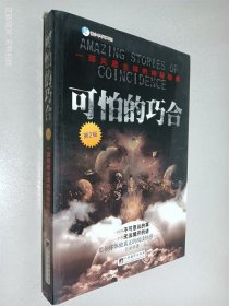 可怕的巧合 第2版