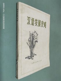 汉语发展史略