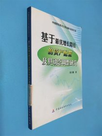 基于最优增长路径的资产配置及其动态调整研究