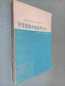 国际开发委员会报告书:开发援助中的伙伴关系