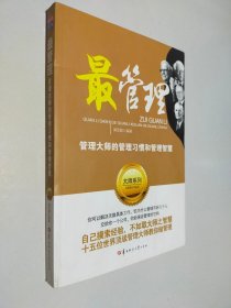 最管理：管理大師的管理習慣和管理智慧