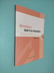 展示空间设计创新手法与前景探究