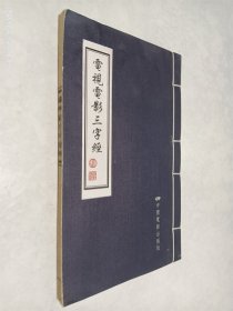 电视电影三字经