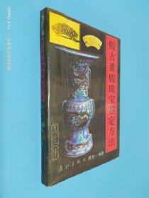 假古董假珠宝鉴定方法