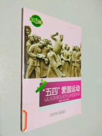 小学生文库：五四爱国运动