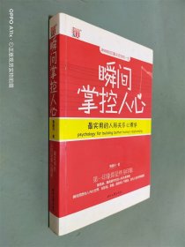 瞬间掌控人心：最实用的人际关系心理学