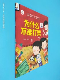 为什么不能打架
