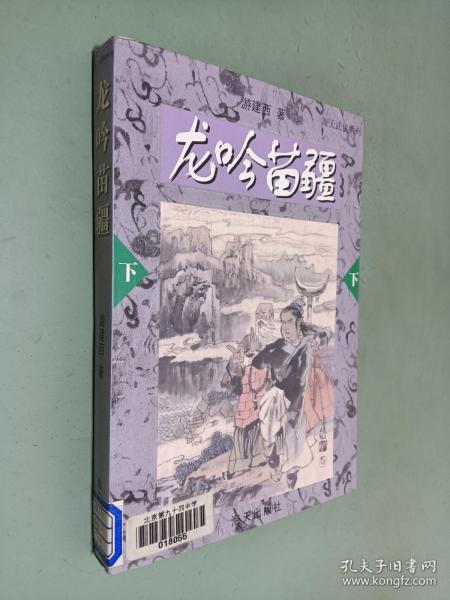 龙吟苗疆——海天武侠系列（上下）