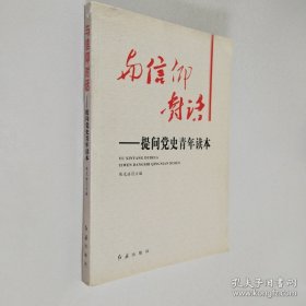 与信仰对话：提问党史青年读本