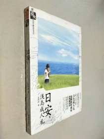 日安 淺島成人禮
