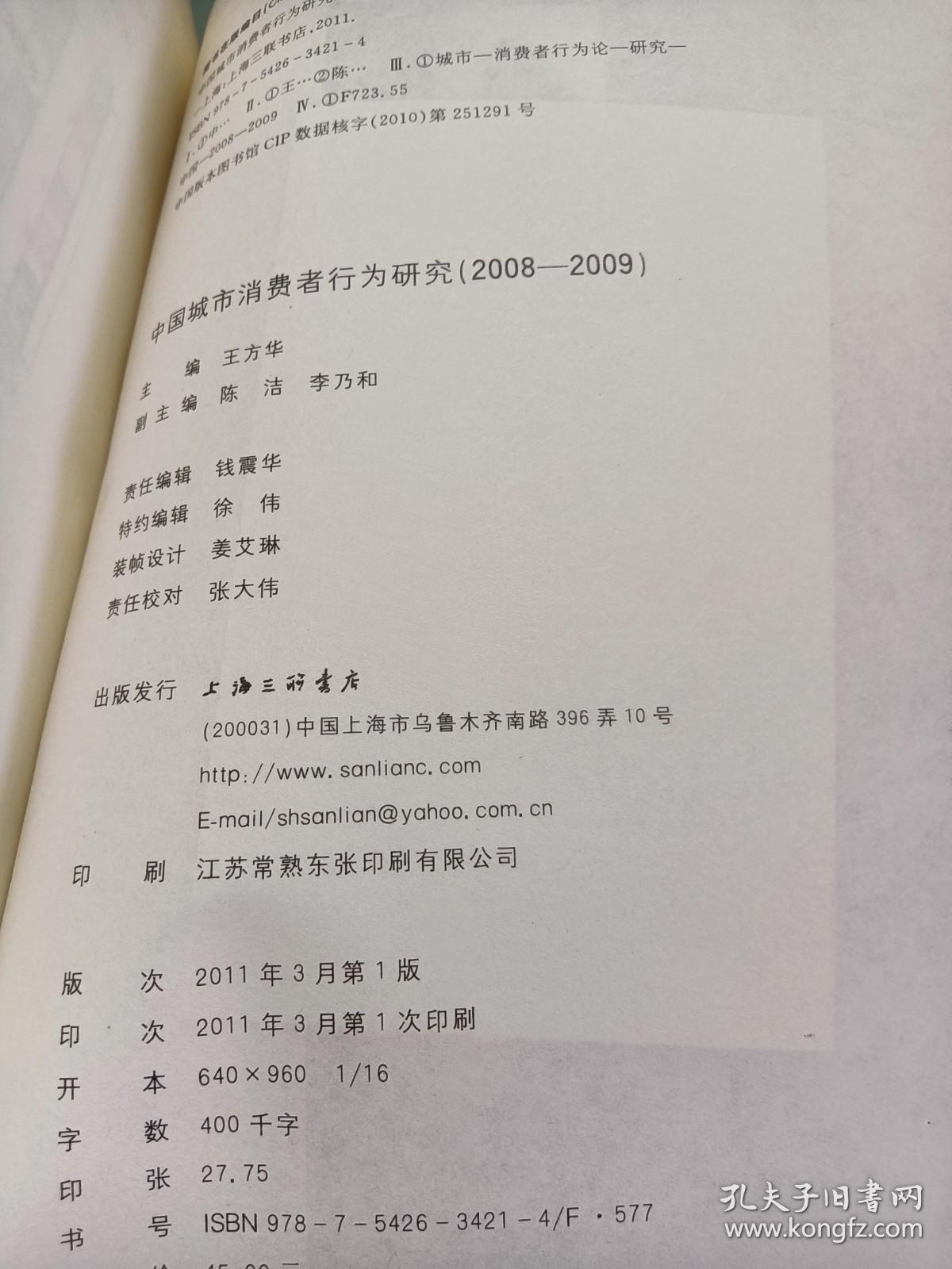 中国城市消费者行为研究（2008-2009年）
