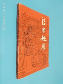 清宮趣聞