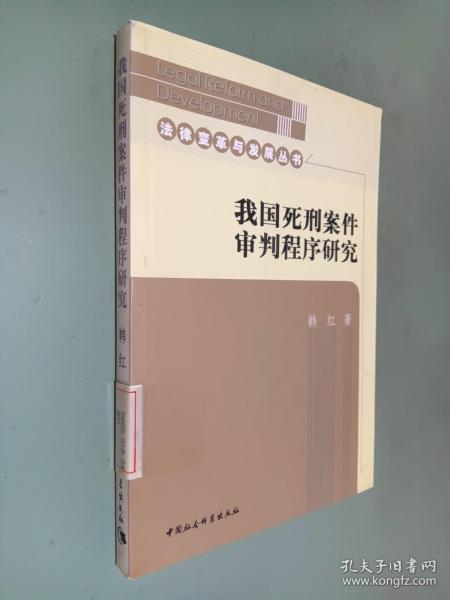 我国死刑案件审判程序研究