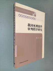 我国死刑案件审判程序研究