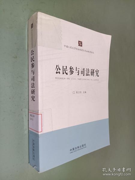 中国人民大学诉讼制度与司法改革论丛：公民参与司法研究