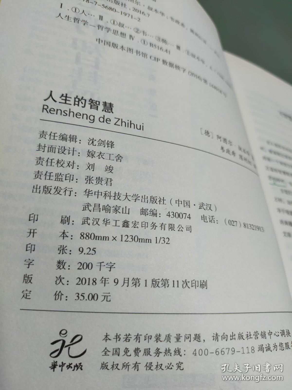 人生的智慧/西方经典文库系列