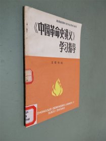 中国革命史讲义学习指导