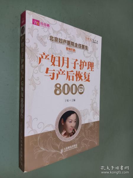 产妇月子护理与产后恢复800问