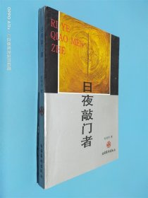 日夜敲门者