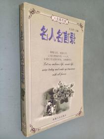 人生座右铭 名人名言录