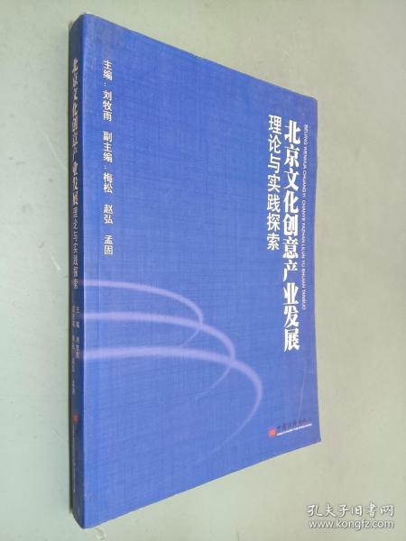 北京文化创意产业发展理论与实践探索