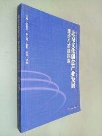 北京文化创意产业发展理论与实践探索