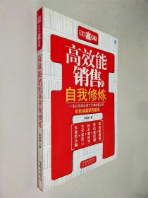 高效能銷售的自我修煉