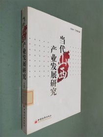 当代山西产业发展研究