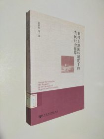 農(nóng)村土地流轉(zhuǎn)制度下的農(nóng)民社會保障