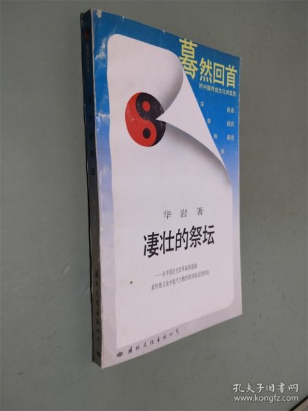 凄壮的祭坛：从中国古代改革家的悲剧看传统文化中锐气与惰性的对垒及其终结