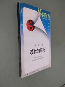 凄壮的祭坛：从中国古代改革家的悲剧看传统文化中锐气与惰性的对垒及其终结