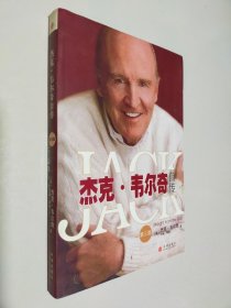 杰克·韋爾奇自傳 第三版