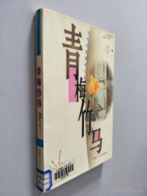 青梅竹馬