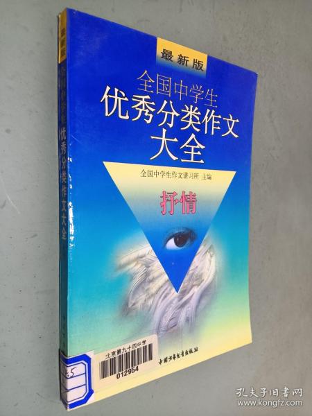 全国中学生优秀作文大全·抒情——优秀作文大点评（高三）