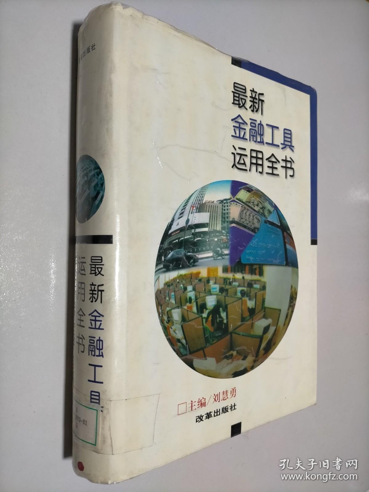 最新金融工具运用全书