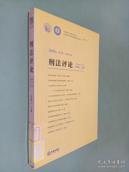 刑法评论（2008年第1卷）（总第13卷）