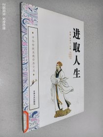 中华传统美德修养文库：进取人生