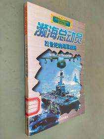 濒海总动员：21世纪的海军战略——21世纪海战场