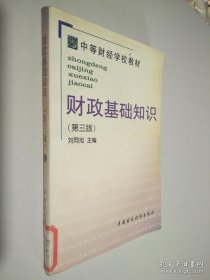 財(cái)政基礎(chǔ)知識(shí) 第三版