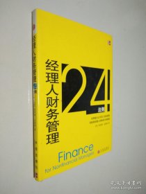 經(jīng)理人財務(wù)管理24法則